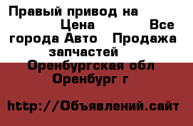 Правый привод на Hyundai Solaris › Цена ­ 4 500 - Все города Авто » Продажа запчастей   . Оренбургская обл.,Оренбург г.